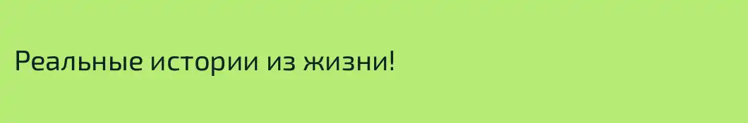 Реальные истории из жизни!
